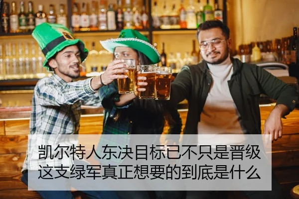 凯尔特人东决目标已不只是晋级 这支绿军真正想要的到底是什么