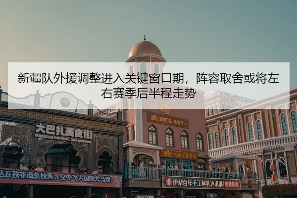 xin-jiang-dui-wai-yuan-tiao-zheng-jin-ru-guan-jian-chuang-kou-qi-zhen-rong-qu-she-huo-jiang-zuo-you-sai-ji-hou-ban-3-130.jpg