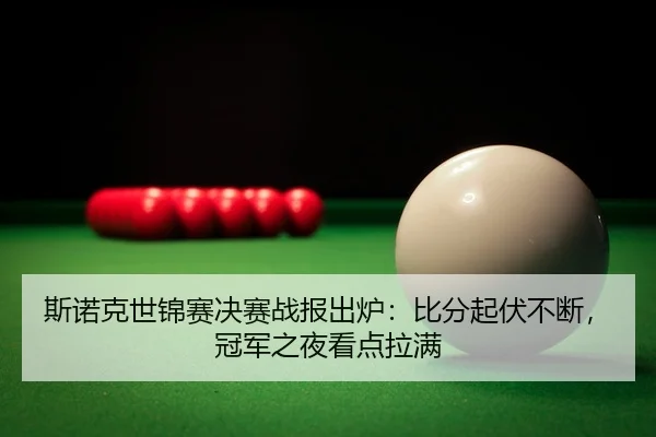 si-nuo-ke-shi-jin-sai-jue-sai-zhan-bao-chu-lu-bi-fen-qi-fu-bu-duan-guan-jun-zhi-ye-kan-dian-la-man-3-473.jpg
